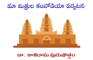 మా మిత్రుల కంబోడియా పర్యటన