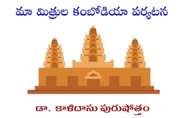 మా మిత్రుల కంబోడియా పర్యటన