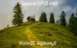 మదిని దోచే గది