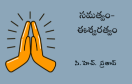 సమత్వం-ఈశ్వరత్వం