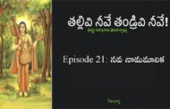 తల్లివి నీవే తండ్రివి నీవే!-21