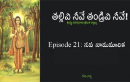 తల్లివి నీవే తండ్రివి నీవే!-21