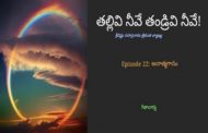 తల్లివి నీవే తండ్రివి నీవే!-22