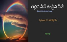 తల్లివి నీవే తండ్రివి నీవే!-22