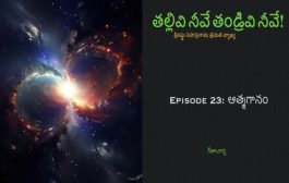 తల్లివి నీవే తండ్రివి నీవే!-23