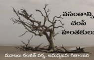 వసంతాన్ని చంపే హంతకులు