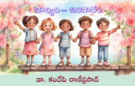 బాల్యం – బంగారం