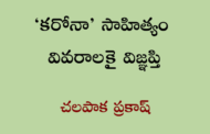 ‘కరోనా’ సాహిత్యం వివరాలకై విజ్ఞప్తి