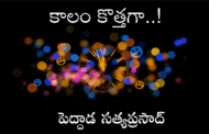 కాలం కొత్తగా..!