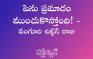 పెను ప్రమాదం ముంచుకొస్తోంది! - వంగూరి చిట్టెన్ రాజు