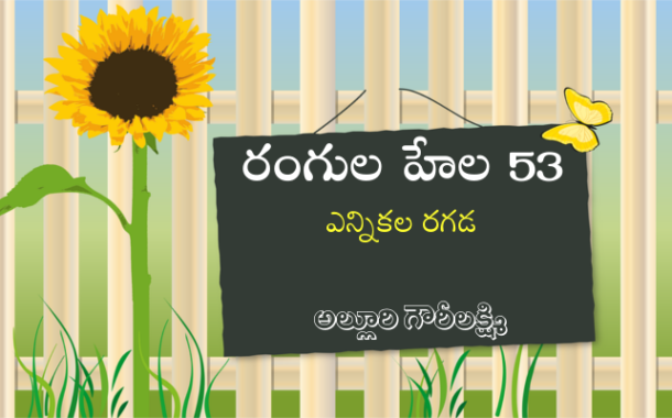 రంగుల హేల 53: ఎన్నికల రగడ