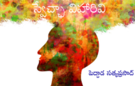 స్వేచ్ఛా విహారివి