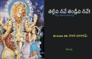 తల్లివి నీవే తండ్రివి నీవే!-28
