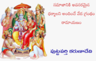 సమాజానికి అవసరమైన ధర్మాలని అందించే వేద గ్రంథం రామాయణం