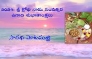 2024: శ్రీ క్రోధి నామ సంవత్సర ఉగాది శుభాకాంక్షలు