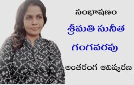 40. సంభాషణం – కవయిత్రి, రచయిత్రి శ్రీమతి సునీత గంగవరపు అంతరంగ ఆవిష్కరణ