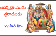 ఆదర్శప్రాయుడు శ్రీరాముడు