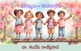 బాల్యం – బంగారం