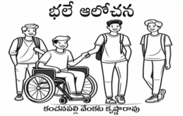 భలే ఆలోచన