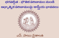 భగవద్గీత - భౌతిక పరిణామం నుండి ఆధ్యాత్మిక పరిణామంపై శాస్త్రీయ భావనలు