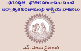 భగవద్గీత - భౌతిక పరిణామం నుండి ఆధ్యాత్మిక పరిణామంపై శాస్త్రీయ భావనలు