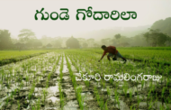 గుండె గోదారిలా