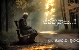 జీవచ్ఛవాలు..!!