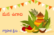 మన ఉగాది