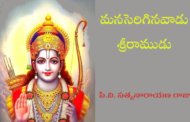 మనసెరిగినవాడు శ్రీరాముడు