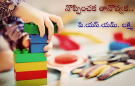 నొప్పించక తానొవ్వక..