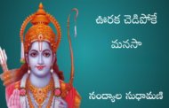 ఊరక చెడిపోకే మనసా