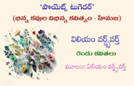 విలియం వర్డ్స్‌వర్త్ రెండు కవితలు