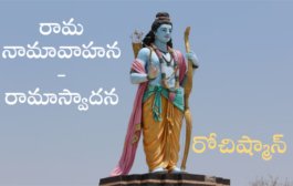 రామ నామావాహన - రామాస్వాదన