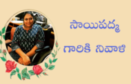 సాయిపద్మ గారికి నివాళి