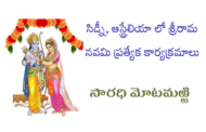 సిడ్నీ, ఆస్ట్రేలియా లో శ్రీరామ నవమి ప్రత్యేక కార్యక్రమాలు