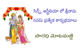 సిడ్నీ, ఆస్ట్రేలియా లో శ్రీరామ నవమి ప్రత్యేక కార్యక్రమాలు