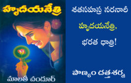 శతసహస్ర నరనారీ హృదయనేత్రి, భరత ధాత్రి!-1