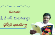రచయిత శ్రీ డి.ఎన్. సుబ్రమణ్యం ప్రత్యేక ఇంటర్వ్యూ
