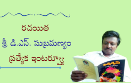 రచయిత శ్రీ డి.ఎన్. సుబ్రమణ్యం ప్రత్యేక ఇంటర్వ్యూ