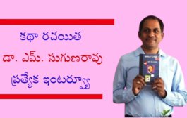 కథా రచయిత డా. ఎమ్. సుగుణరావు ప్రత్యేక ఇంటర్వ్యూ