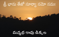 శ్రీ భాను తేజో సూర్యా నమో నమః