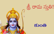 శ్రీ రామ స్తుతి!