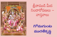 శ్రీరాముడి మీద నిందారోపణలు – వాస్తవాలు