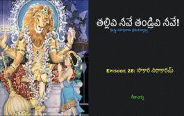 తల్లివి నీవే తండ్రివి నీవే!-28