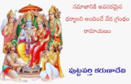 సమాజానికి అవసరమైన ధర్మాలని అందించే వేద గ్రంథం రామాయణం