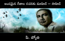 ‘అందమైన గీతాల రచనకు మాహిర్ – సాహిర్’-4 - తూ మేరే సాథ్ రహేగా మున్నే