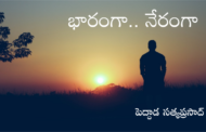 భారంగా.. నేరంగా