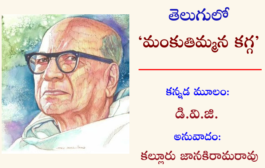 తెలుగులో ‘మంకుతిమ్మన కగ్గ’-17