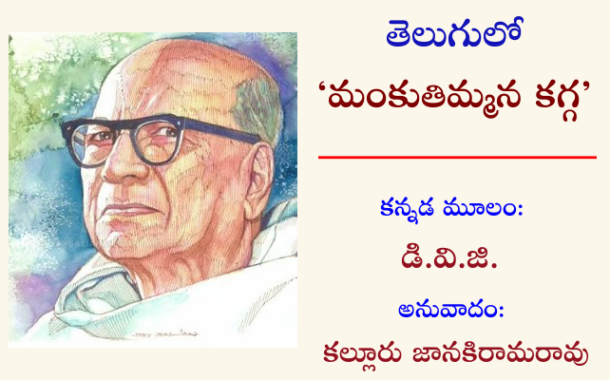తెలుగులో ‘మంకుతిమ్మన కగ్గ’-57