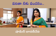 వనితా నీకు వందనం..